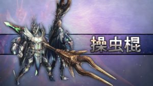 【指摘】今作の操虫棍は全く強みがないんだよなwwwwwwwwwwww