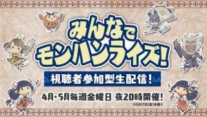 【歓喜】まさかのこの人！？「みんなでモンハンライズ！視聴者参加型生配信！」配信ｸﾙ━━━━(ﾟ∀ﾟ)━━━━!!