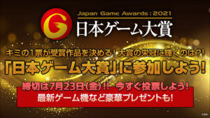 【驚愕】ライズ入れたぞｗ日本ゲーム大賞2021「年間作品部門」の投票が締め切りｸﾙ━━━━(ﾟ∀ﾟ)━━━━!!