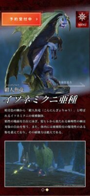 【サンブレイク】イソネミクニ亜種(妄想)を 公式サイト風に作ったwwwwwww