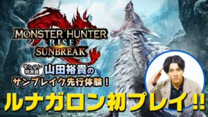【歓喜】ルナガロン実機プレイ!山田裕貴のサンブレイク先行体験【前篇】キタ━━━━(゚∀゚)━━━━!!