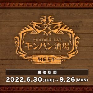 【話題】6月30日(木)より『モンハン酒場　WEST』(大阪・なんば)がオープンｸﾙ━━━━(ﾟ∀ﾟ)━━━━!!