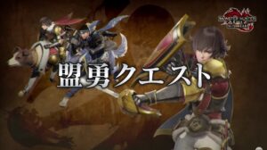 【議論】Q「盟勇クエストでは、専用の報酬があるとのことですが、こちらは?」