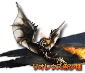 【話題】ナルガ希少種追加ならいずれコイツらも追加していいよね！？