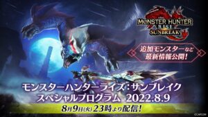 【驚愕】あのモンスくる！？「モンスターハンターライズ：サンブレイク スペシャルプログラム」配信決定ｷﾀ━━━(ﾟ∀ﾟ)━━━!!