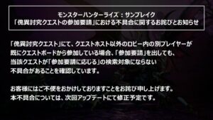 【話題】「傀異討究クエストの参加要請」における不具合を確認ｷﾀ━━━(ﾟ∀ﾟ)━━━!!