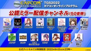 【朗報】「TGS2022 CAPCOM ONLINE PROGRAM」公認ミラー配信ｷﾀ━━━(ﾟ∀ﾟ)━━━!!