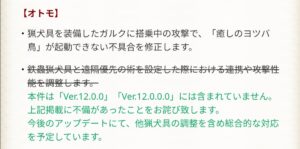 【議論】何かオトモガルクがナーフ食らったらしいじゃんwwwwwwww
