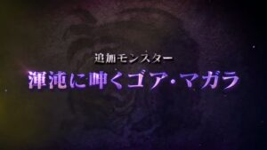【公式】傀異克服2体追加と混沌ゴアキタ━━━━(゚∀゚)━━━━!!
