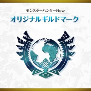 【朗報】おなじみのハンターズギルドが#モンハンNow でも登場予定！