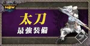 【質問】チャアクと太刀どっちが強いん?