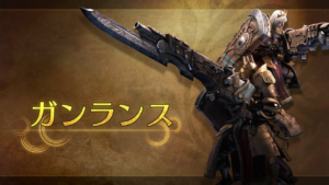 【疑問】ガンランス使ってみようと思ってるけどどんな武器?