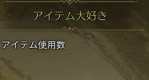 【悲報】この称号は恥・・・・？